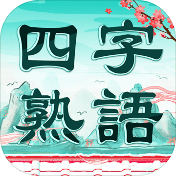 四字熟語クロス 熟語消しパズル 漢字の脳トレ無料単語ゲーム Android Download Taptap