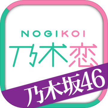 乃木恋:坡道之下那天我恋爱了 乃木恋:坡道之下那天我恋爱了