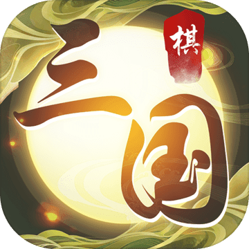 纵横三国:自走棋 纵横三国:自走棋