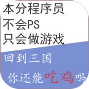 回到三国你还能吃鸡吗 回到三国你还能吃鸡吗
