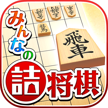 みんなの詰将棋 将棋の終盤力を鍛える無料の問題集 Android Download Taptap