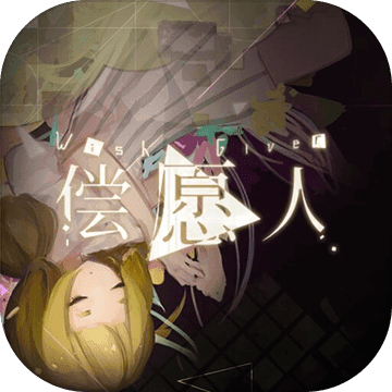 偿愿人 偿愿人
