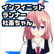インフィニットランナー社畜ちゃん インフィニットランナー社畜ちゃん