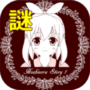 謎解き脱出ゲーム 星空物語1 -冥府の世界- 謎解き脱出ゲーム 星空物語1 -冥府の世界-