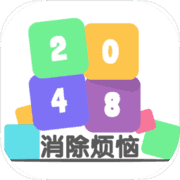 消除烦恼 消除烦恼