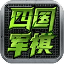 全民四国军棋(测试版) 全民四国军棋(测试版)