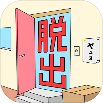 脱出の部屋