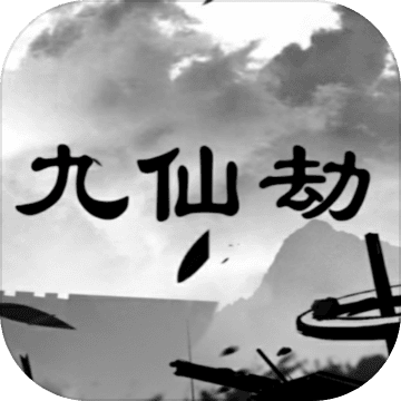 九仙劫 九仙劫