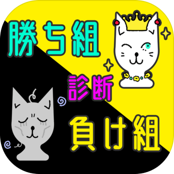 勝ち組負け組診断 游戏预约 Taptap