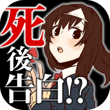 第一次的表白是死了之後。放置型戀愛遊戲 免費遊戲 第一次的表白是死了之後。放置型戀愛遊戲 免費遊戲