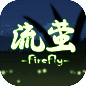 流萤 流萤