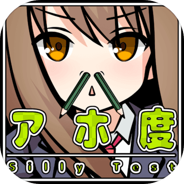 アホ度診断 - ドジも間抜けもご愛嬌!Testiiの診断・心理テストシリーズ アホ度診断 - ドジも間抜けもご愛嬌!Testiiの診断・心理テストシリーズ