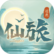 逐鹿仙旅 逐鹿仙旅