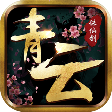 青云诛仙剑-热门修仙情缘rpg手游