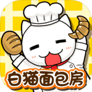 白猫面包房 白猫面包房