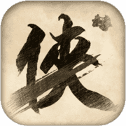 无侠 无侠