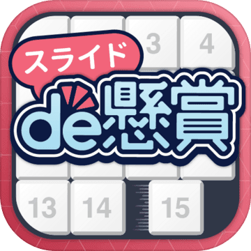 スライドパズルアプリ スライドde懸賞 游戏预约 Taptap