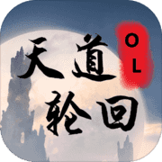 天道轮回OL 天道轮回OL