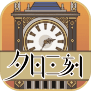 夕日三刻的钟 夕日三刻的钟