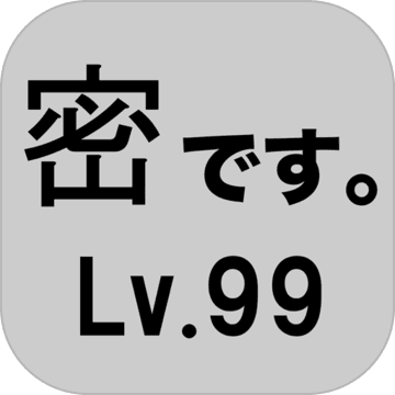 密です。Lv99 密です。Lv99