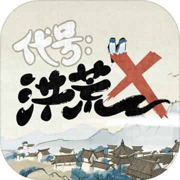 代号:洪荒 代号:洪荒
