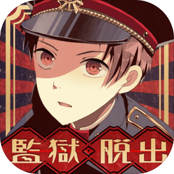 解謎文字×逃脱遊戲 監獄少年 解謎文字×逃脱遊戲 監獄少年