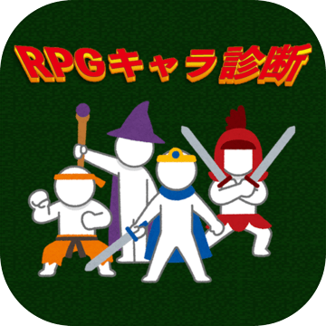 あなたは何の職業 Rpgキャラ診断 预约下载 Taptap 发现好游戏