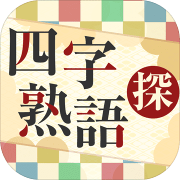 四字熟語を探せ 预约下载 Taptap 发现好游戏