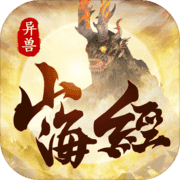 山海经异兽:吞噬进阶 山海经异兽:吞噬进阶