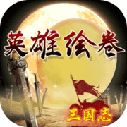 英雄绘卷:三国志 英雄绘卷:三国志