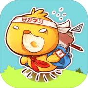 小学鸡 小学鸡
