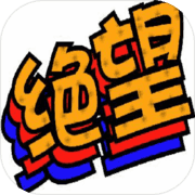 我的人生绝望(测试版) 我的人生绝望(测试版)