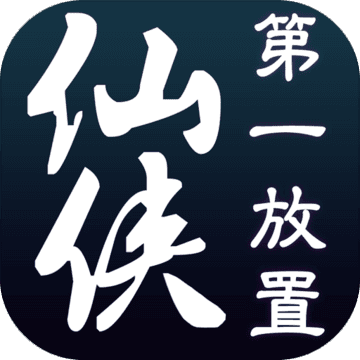 仙侠第一放置·青城山下 仙侠第一放置·青城山下