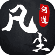 凡尘问道:文字挂机修仙 凡尘问道:文字挂机修仙