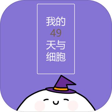 我和细胞的49天生活:点击游戏 我和细胞的49天生活:点击游戏