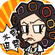 我房子特多 我房子特多