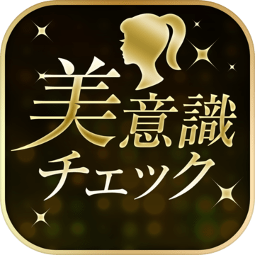 美意識チェック Android Download Taptap