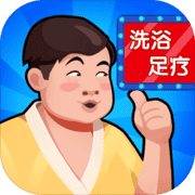 洗浴中心大亨 洗浴中心大亨