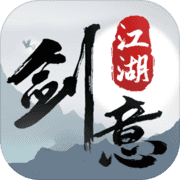 剑意江湖 剑意江湖