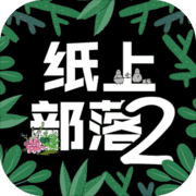 纸上部落2 纸上部落2