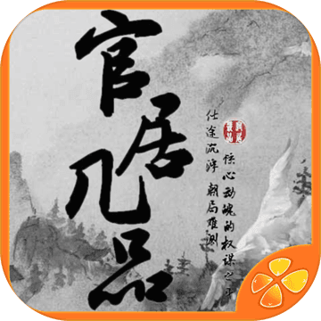 官居几品-橙光 官居几品-橙光