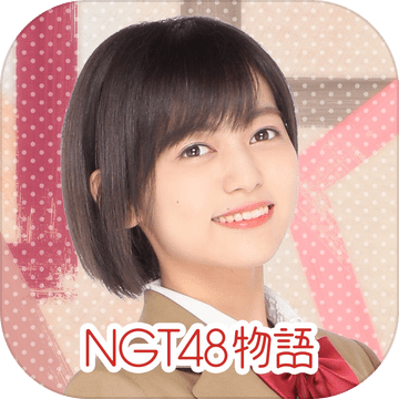 公式 Ngt48物語 スマホ恋愛シミュレーションゲーム 游戏预约 Taptap