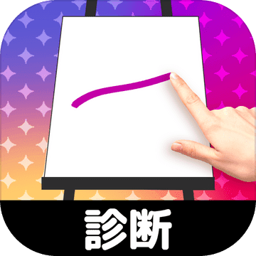 お絵かき性格診断 恋愛 深層心理テスト Android Download Taptap