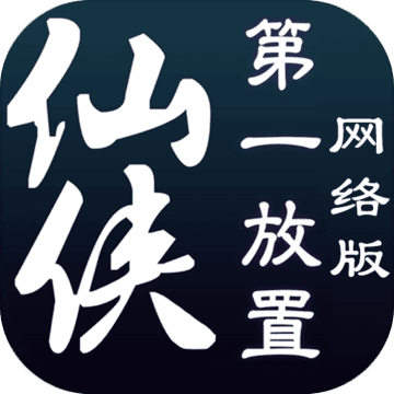 仙侠第一放置·网络版 仙侠第一放置·网络版