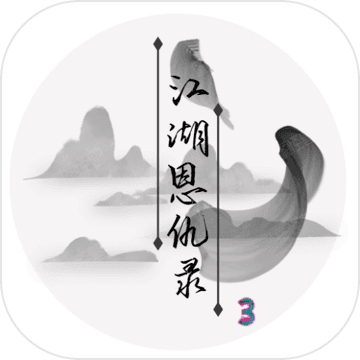 江湖恩仇录3(测试版) 江湖恩仇录3(测试版)