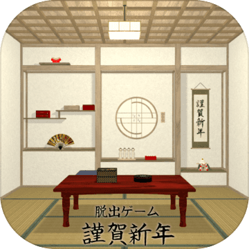 脱出ゲーム 謹賀新年 脱出ゲーム 謹賀新年