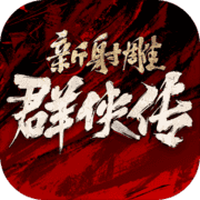新射雕群侠传之铁血丹心 新射雕群侠传之铁血丹心