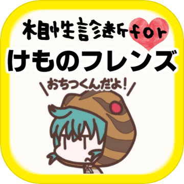 相性診断forけものフレンズ ゲームアプリ 創作げーむ 萌ゲーム 预约下载 Taptap 发现好游戏