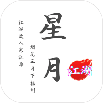 江湖弎-星月传奇 江湖弎-星月传奇