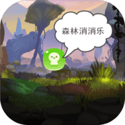 无聊的游戏3:森林消消乐 无聊的游戏3:森林消消乐